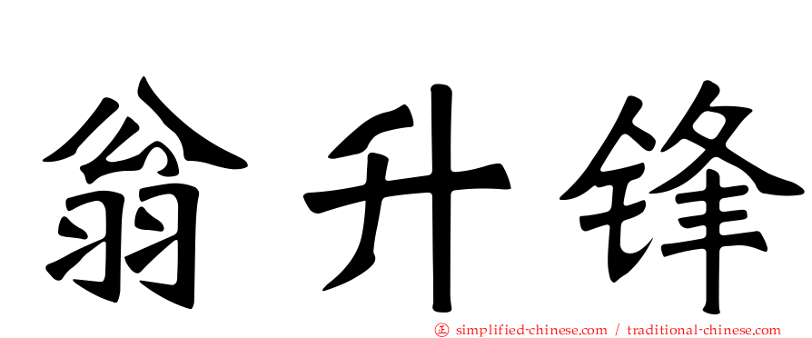 翁昇锋