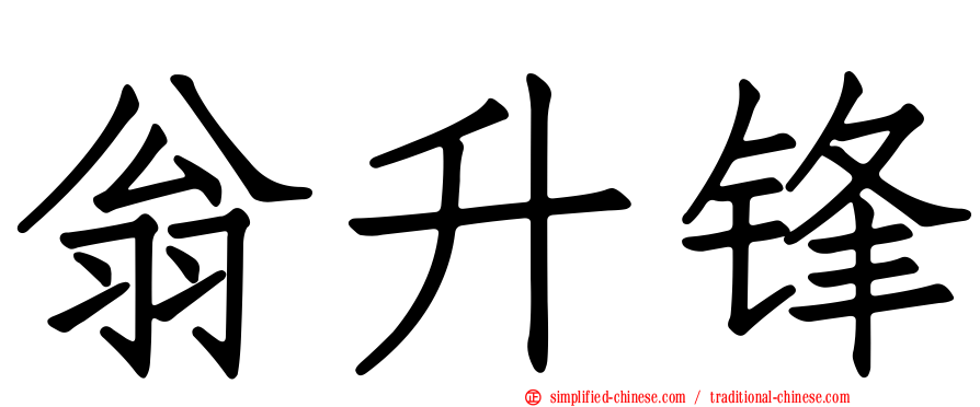 翁昇锋