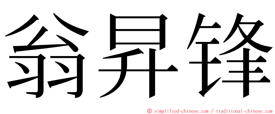 翁昇锋 ming font