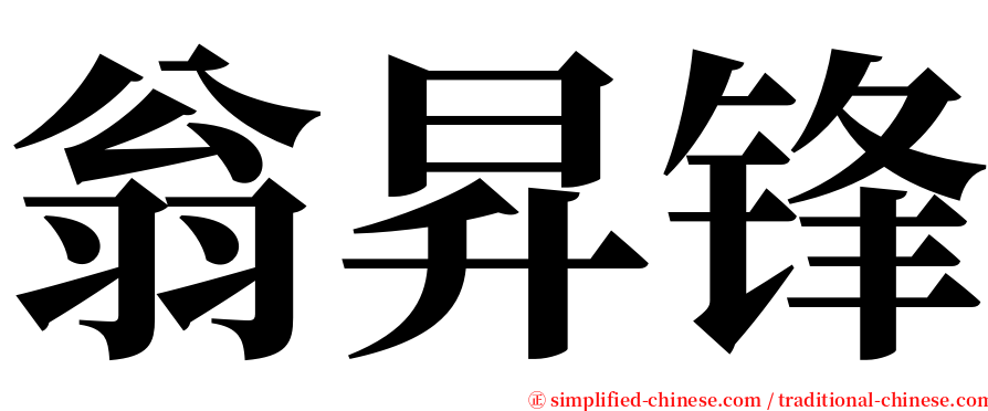 翁昇锋 serif font