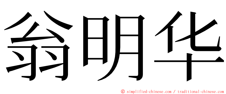 翁明华 ming font