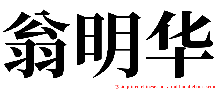 翁明华 serif font