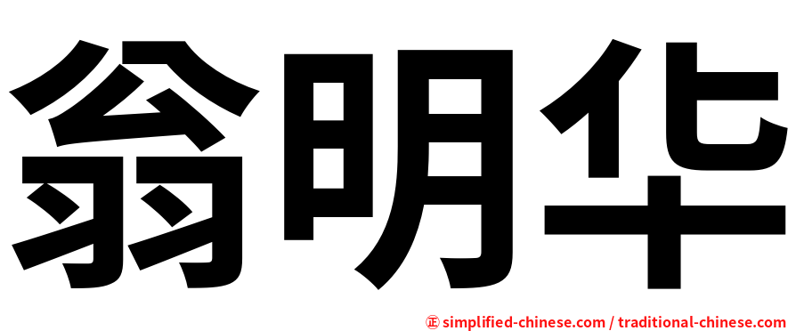 翁明华