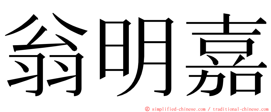 翁明嘉 ming font
