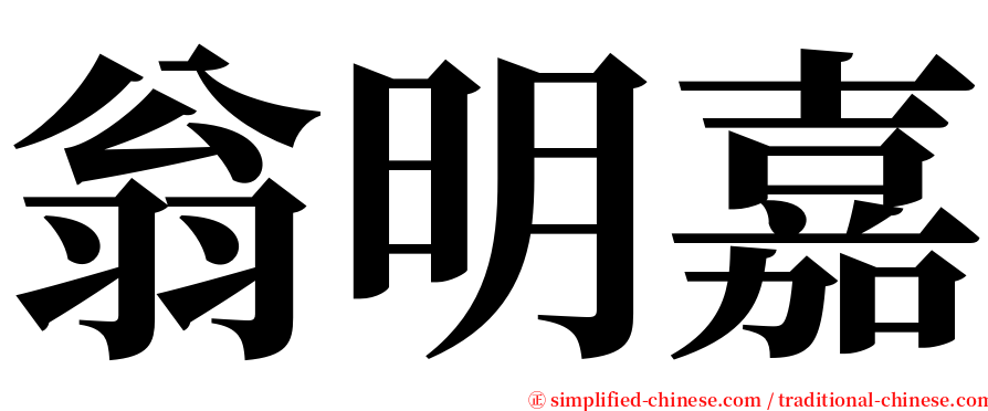 翁明嘉 serif font