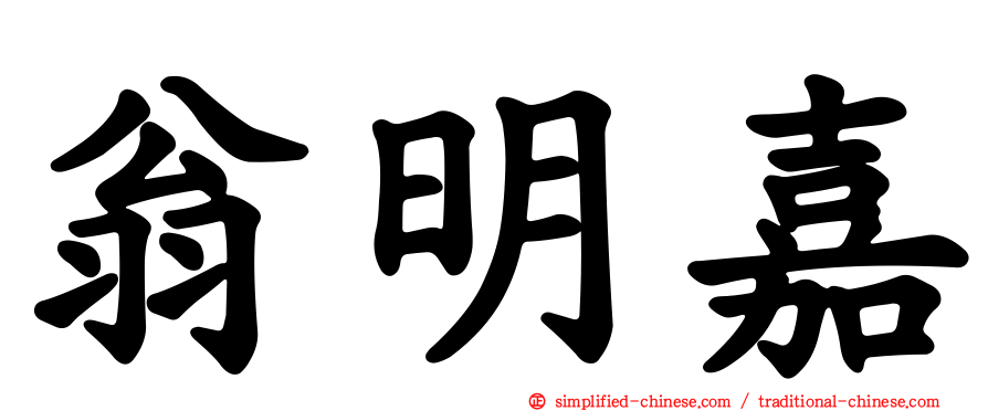 翁明嘉