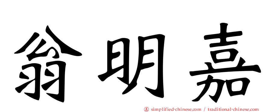 翁明嘉