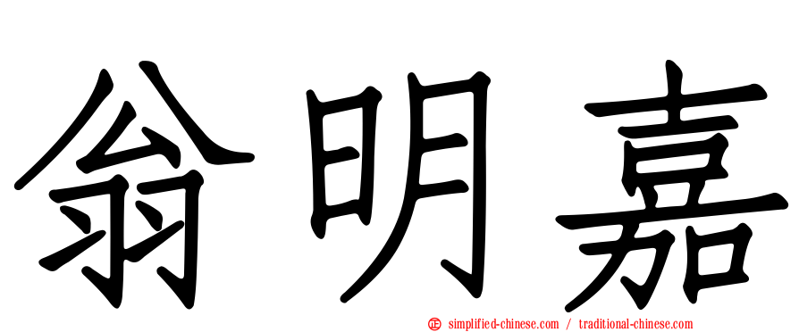 翁明嘉