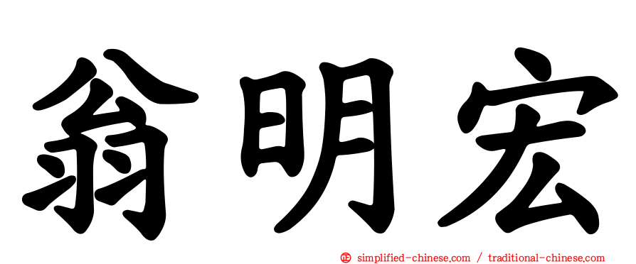 翁明宏