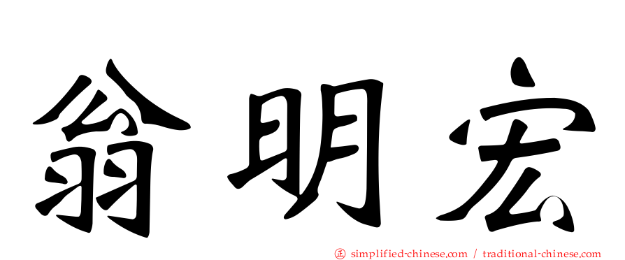 翁明宏