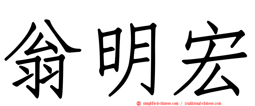 翁明宏