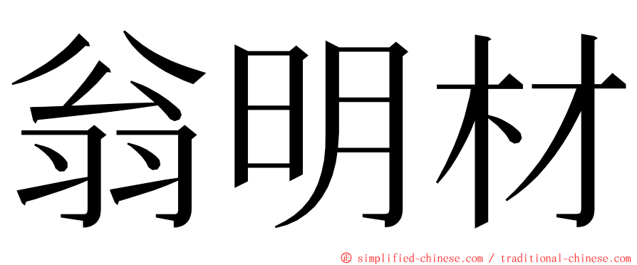 翁明材 ming font