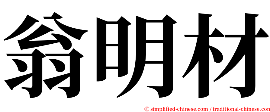 翁明材 serif font