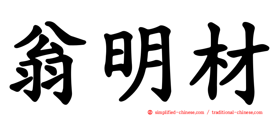 翁明材
