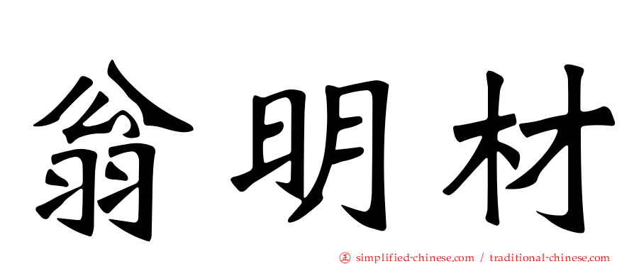 翁明材