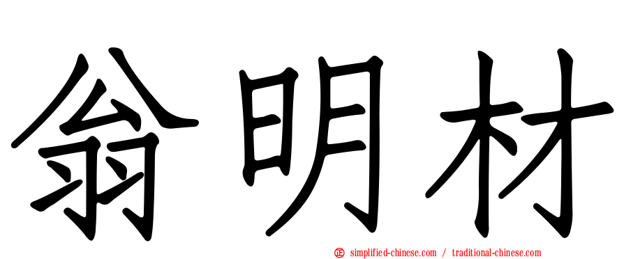 翁明材