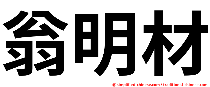翁明材