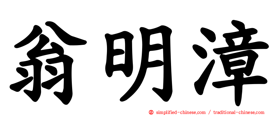 翁明漳