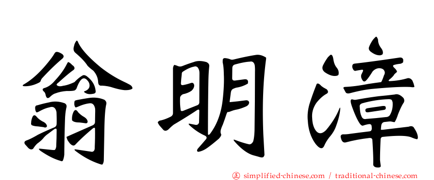 翁明漳