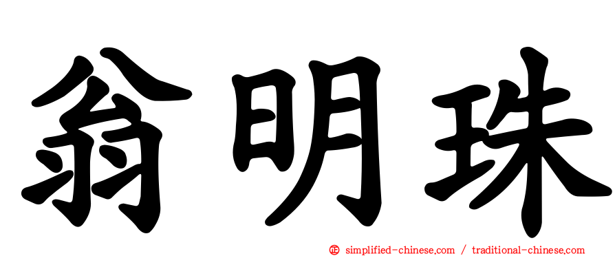 翁明珠
