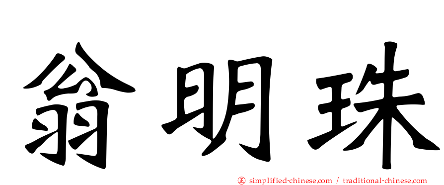 翁明珠