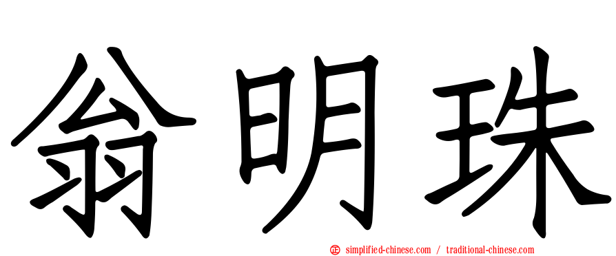 翁明珠