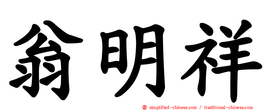 翁明祥
