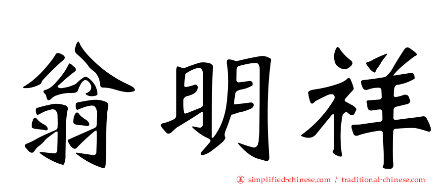 翁明祥