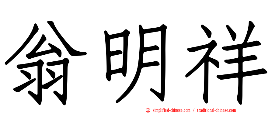 翁明祥