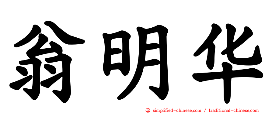 翁明华