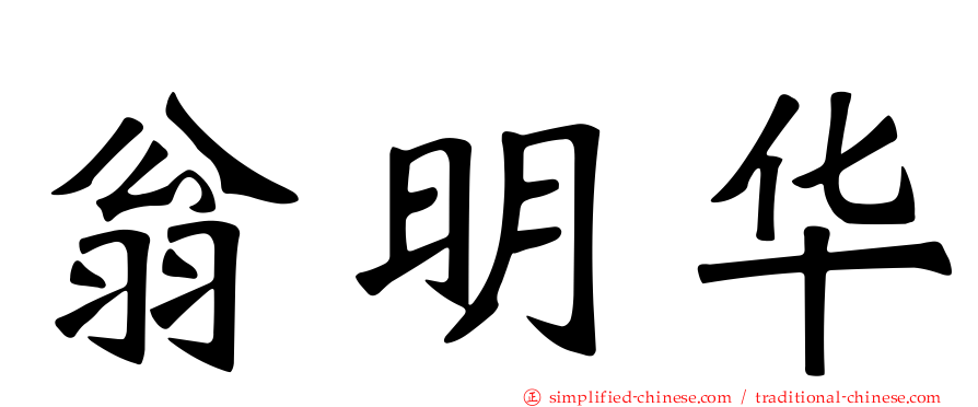 翁明华