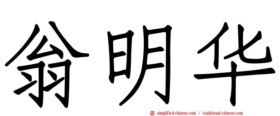 翁明华