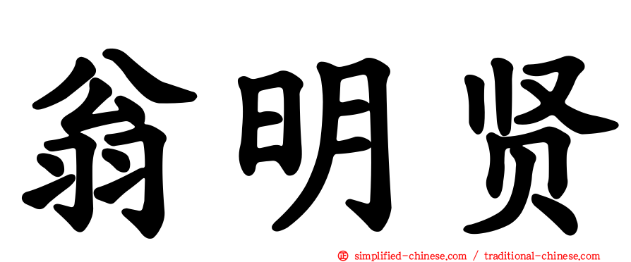 翁明贤