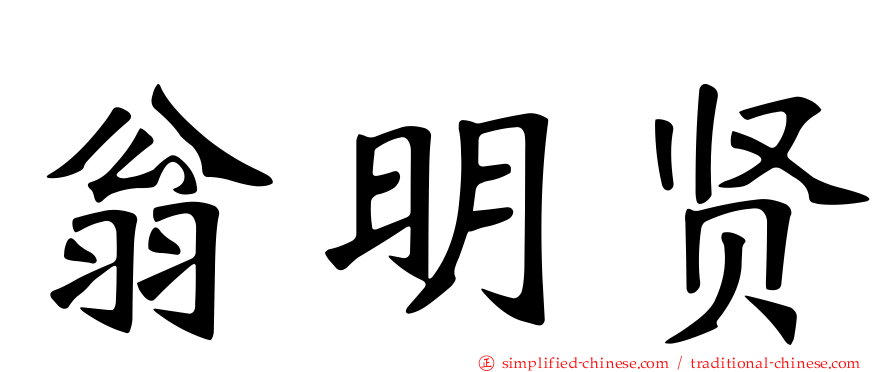 翁明贤