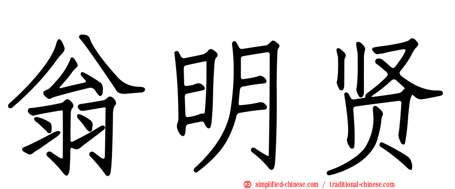 翁明贤
