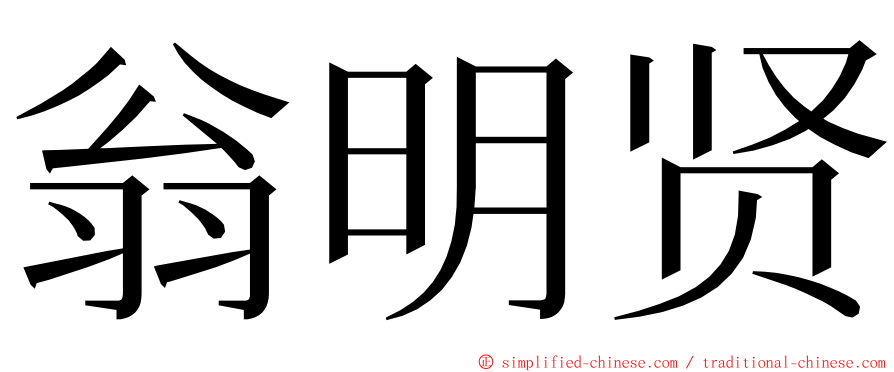 翁明贤 ming font