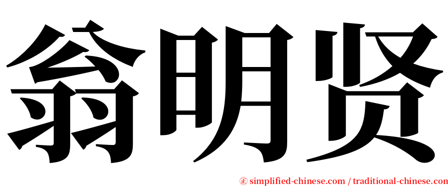 翁明贤 serif font