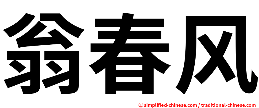 翁春风