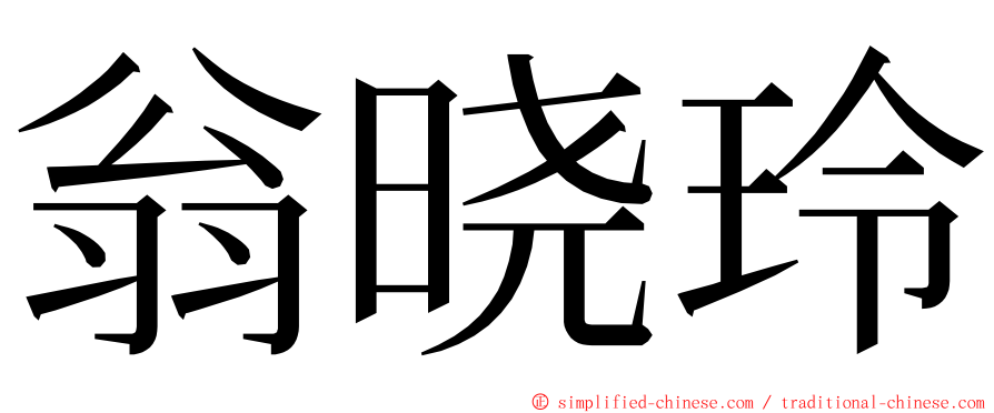 翁晓玲 ming font