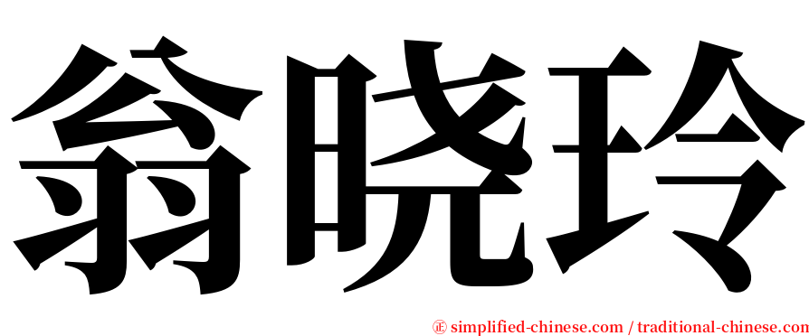翁晓玲 serif font