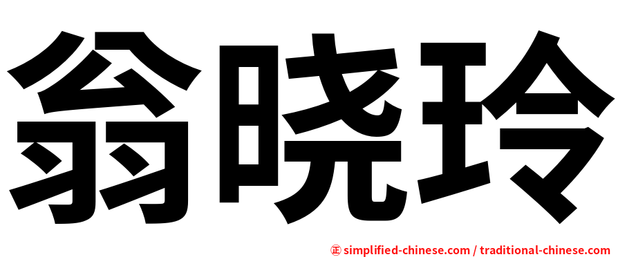 翁晓玲