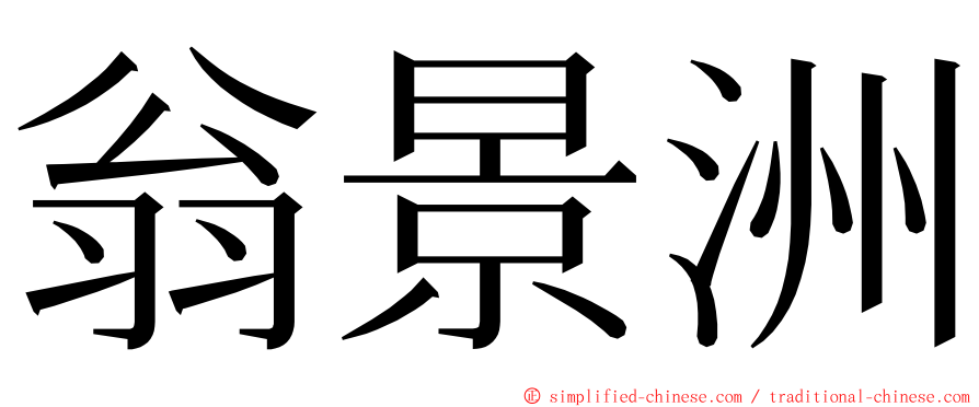 翁景洲 ming font