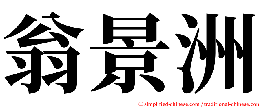 翁景洲 serif font
