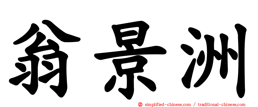 翁景洲