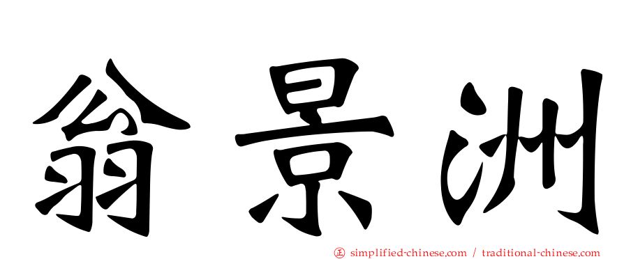 翁景洲