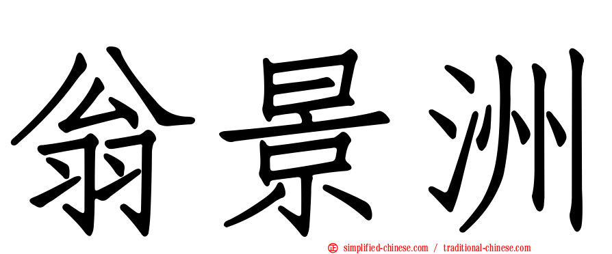 翁景洲