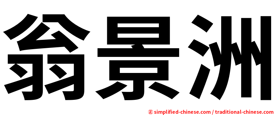 翁景洲