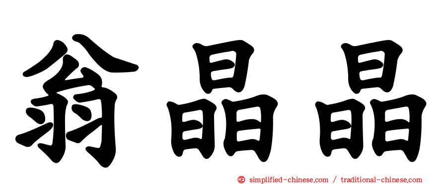 翁晶晶