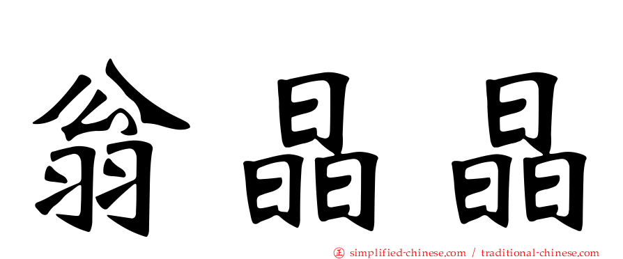翁晶晶