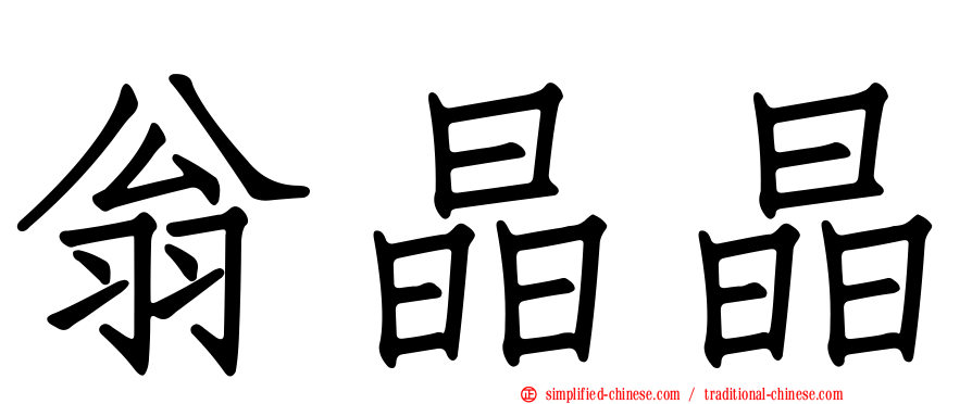 翁晶晶